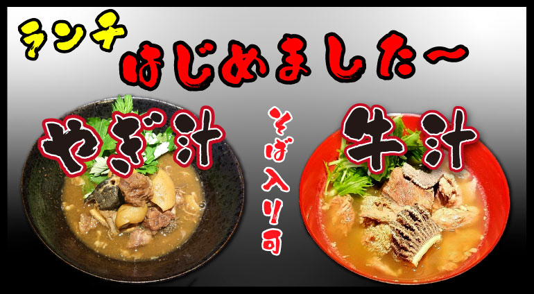 ランチ　やぎ汁　牛汁　そば